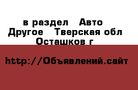  в раздел : Авто » Другое . Тверская обл.,Осташков г.